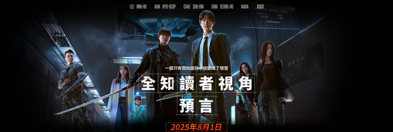 全知讀者視角：預言