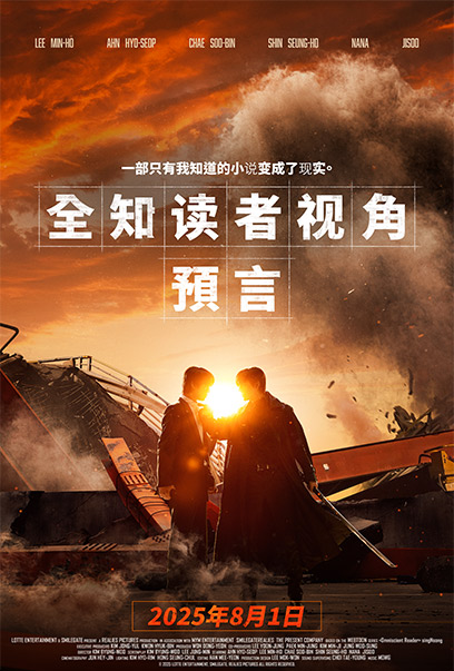 全知读者视角：预言 – 8月1日上映
