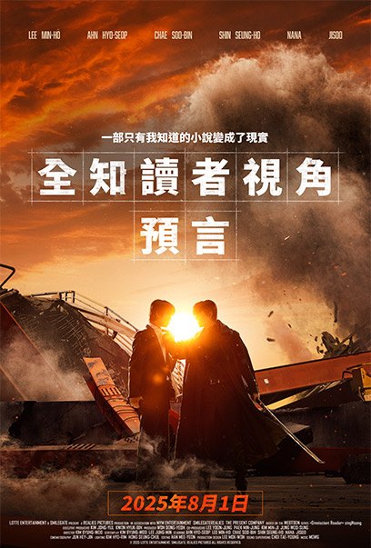 全知讀者視角：預言 – 8月1日上映